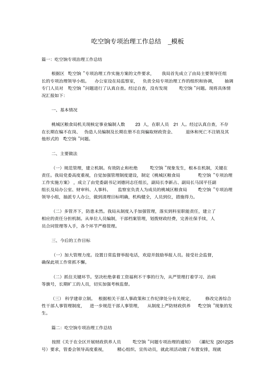 吃空饷专项治理工作总结_模板_第1页