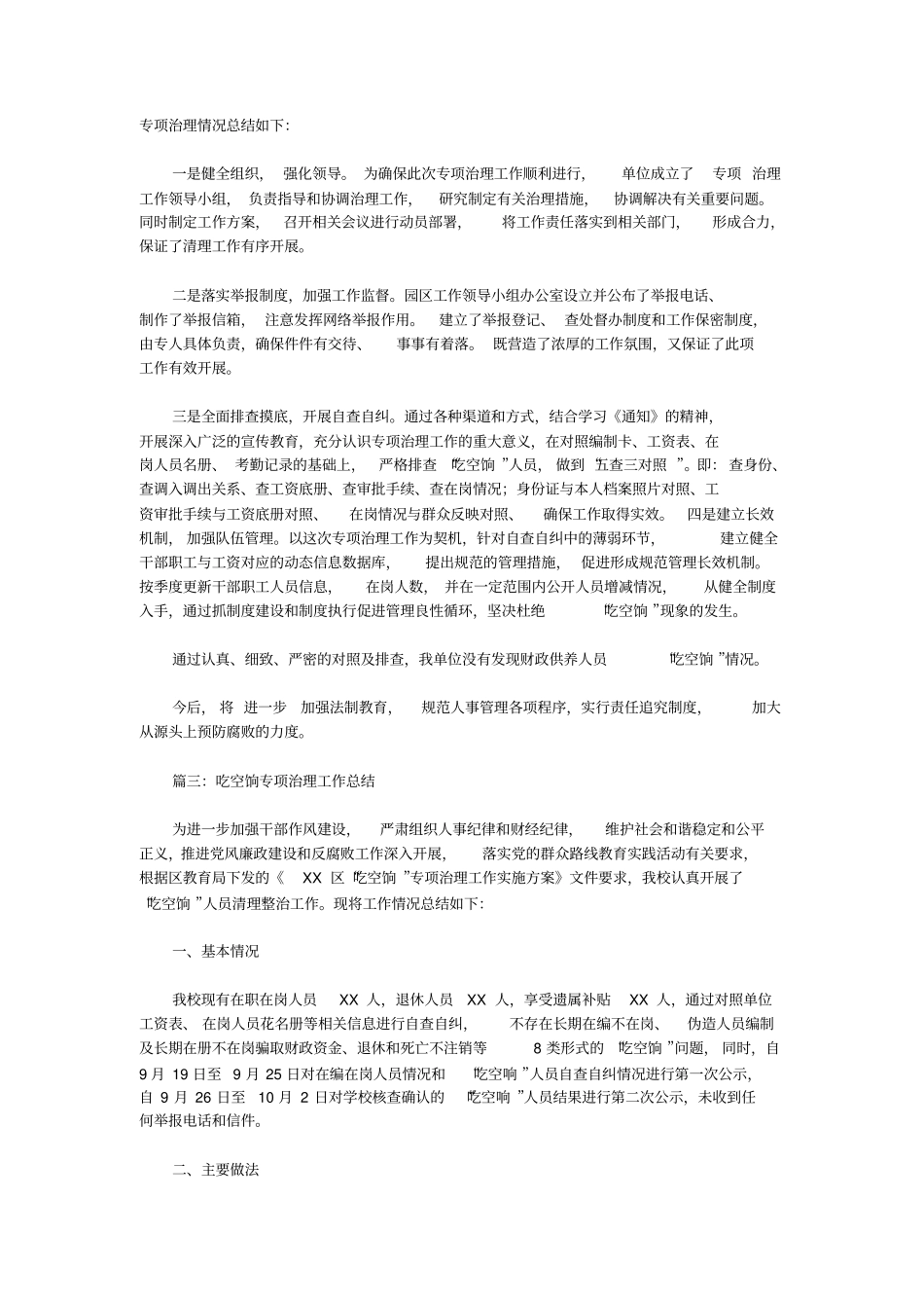 吃空饷专项治理工作总结_模板_第2页