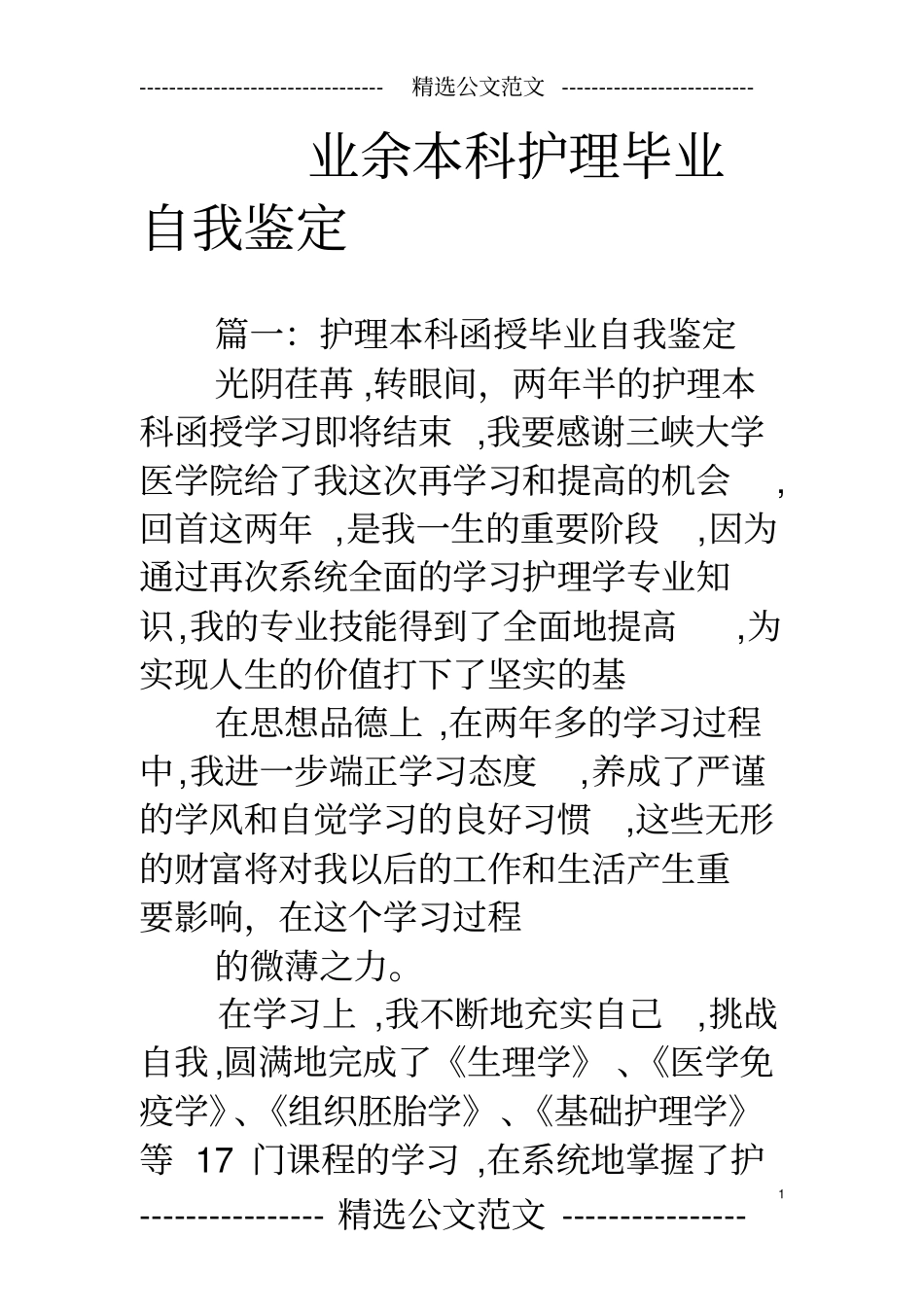 业余本科护理毕业自我鉴定_第1页
