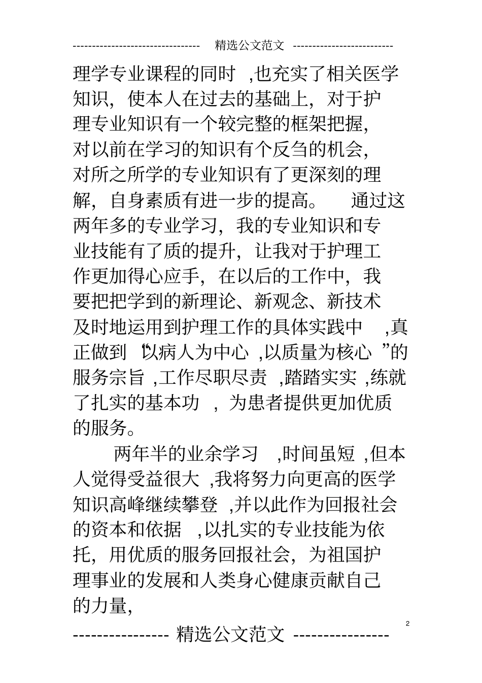 业余本科护理毕业自我鉴定_第2页