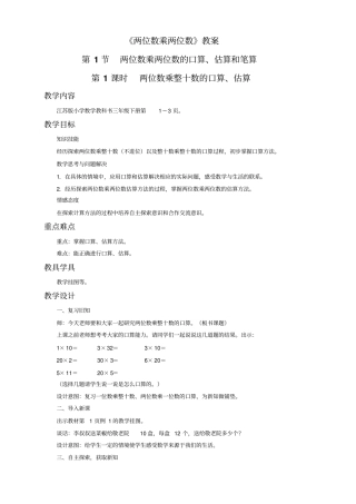 数学苏教版3年级下《两位数乘两位数》教案