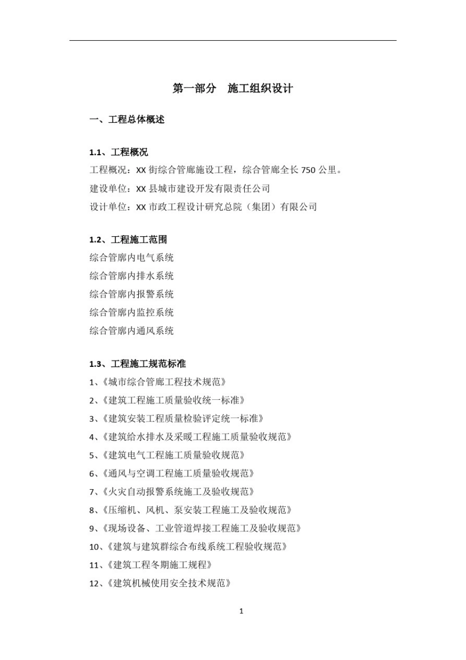 城市综合管廊施工组织设计_第1页