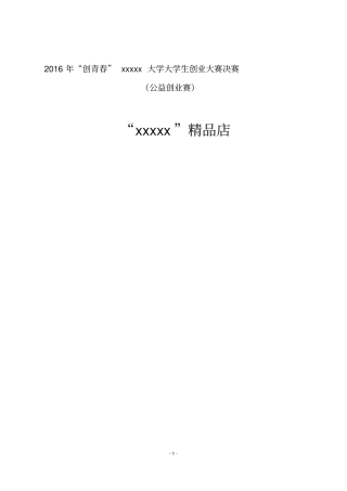 (完整版)创青春公益创业赛项目书