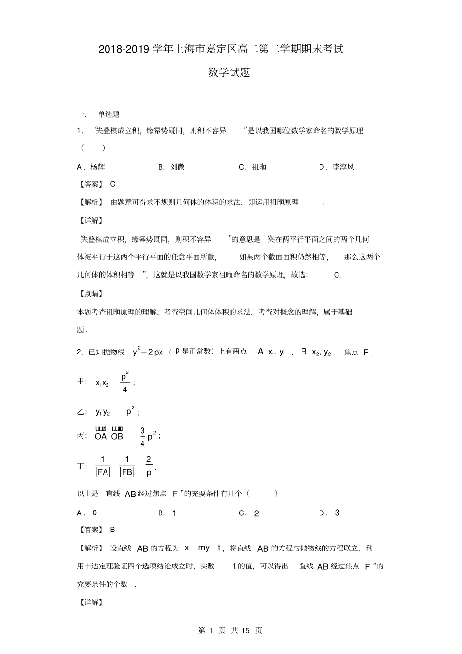 2018-2019学年上海市嘉定区高二第二学期期末考试数学试题(解析版)_第1页