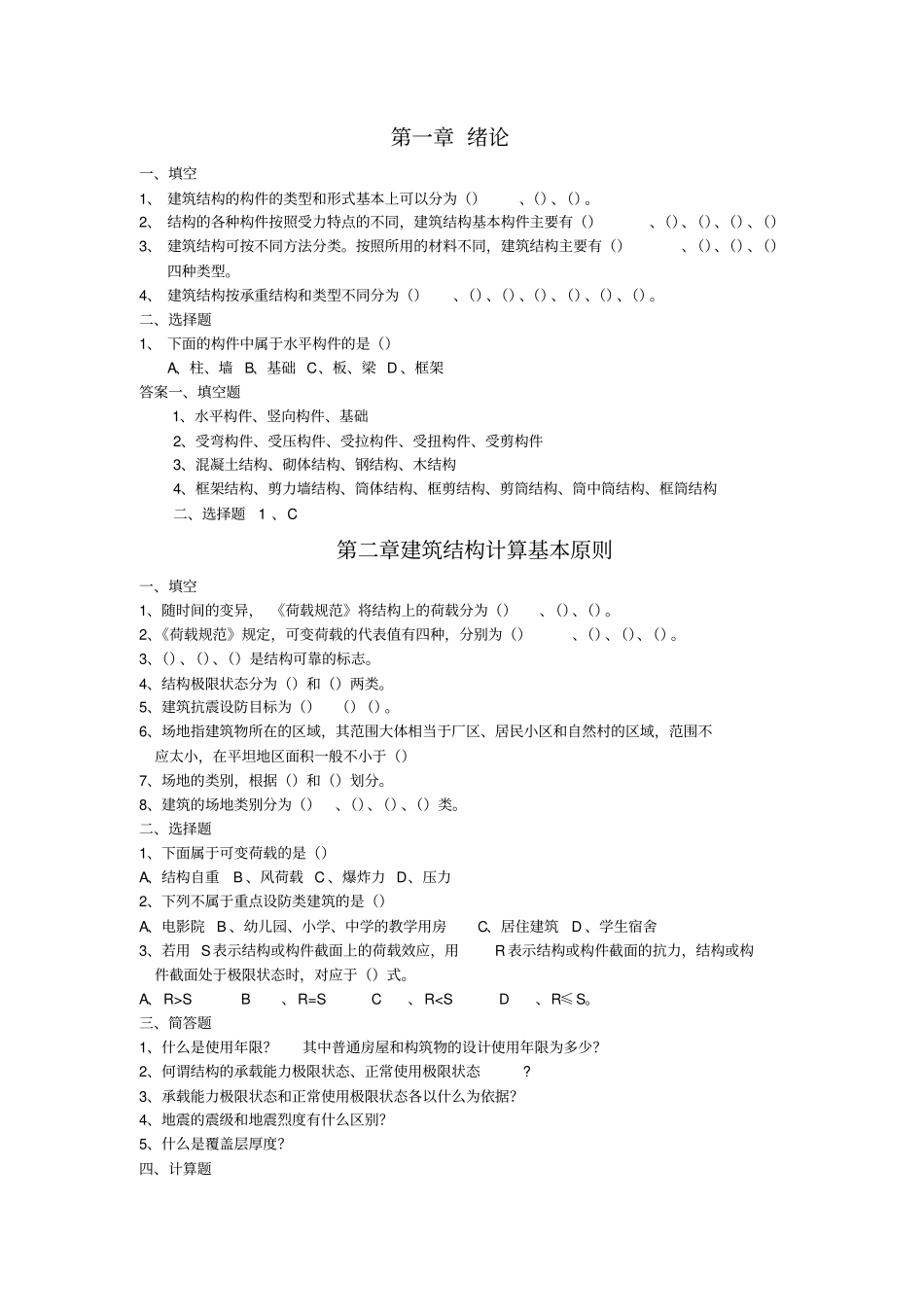 (完整版)111建筑结构复习题_第1页