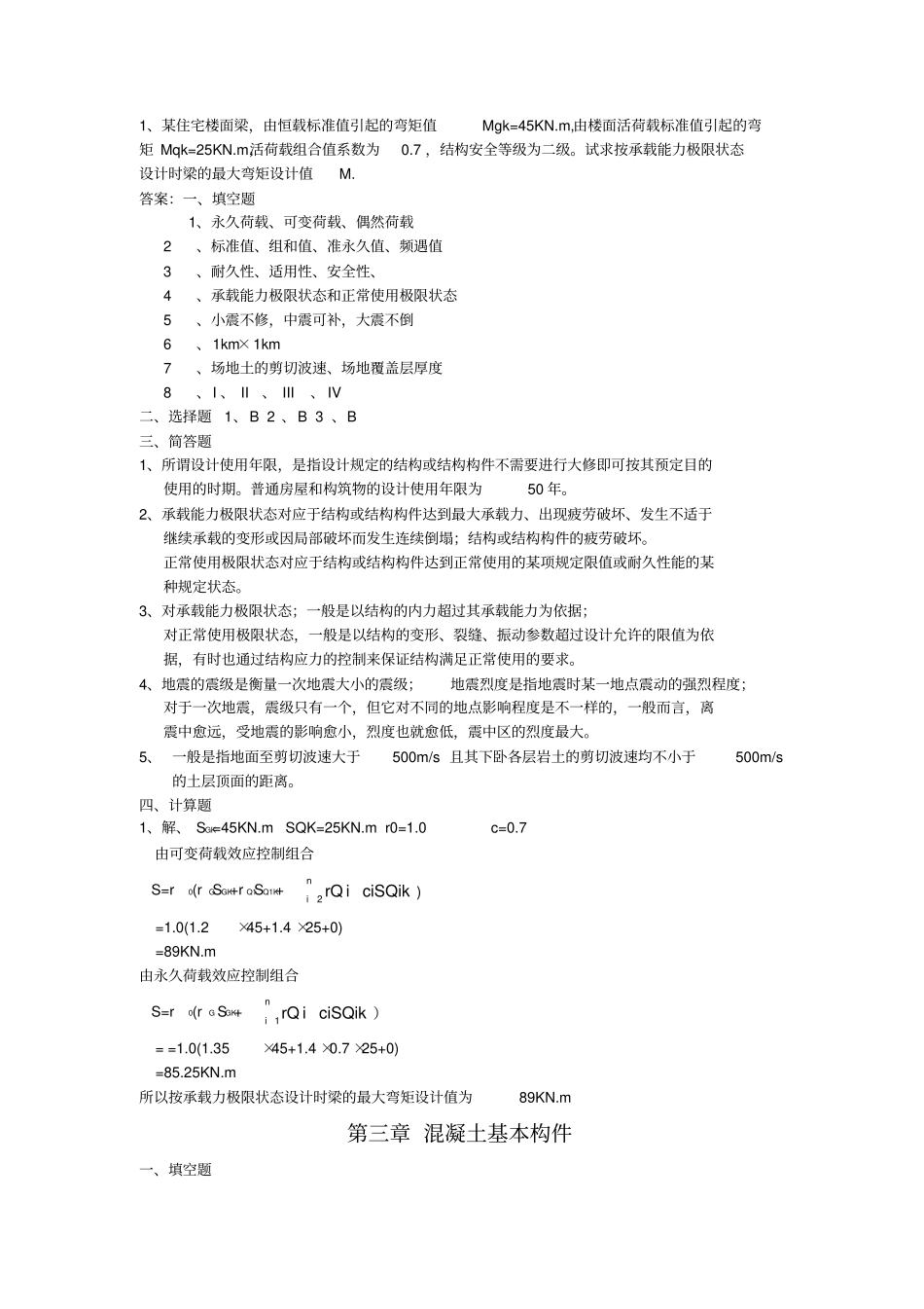 (完整版)111建筑结构复习题_第2页