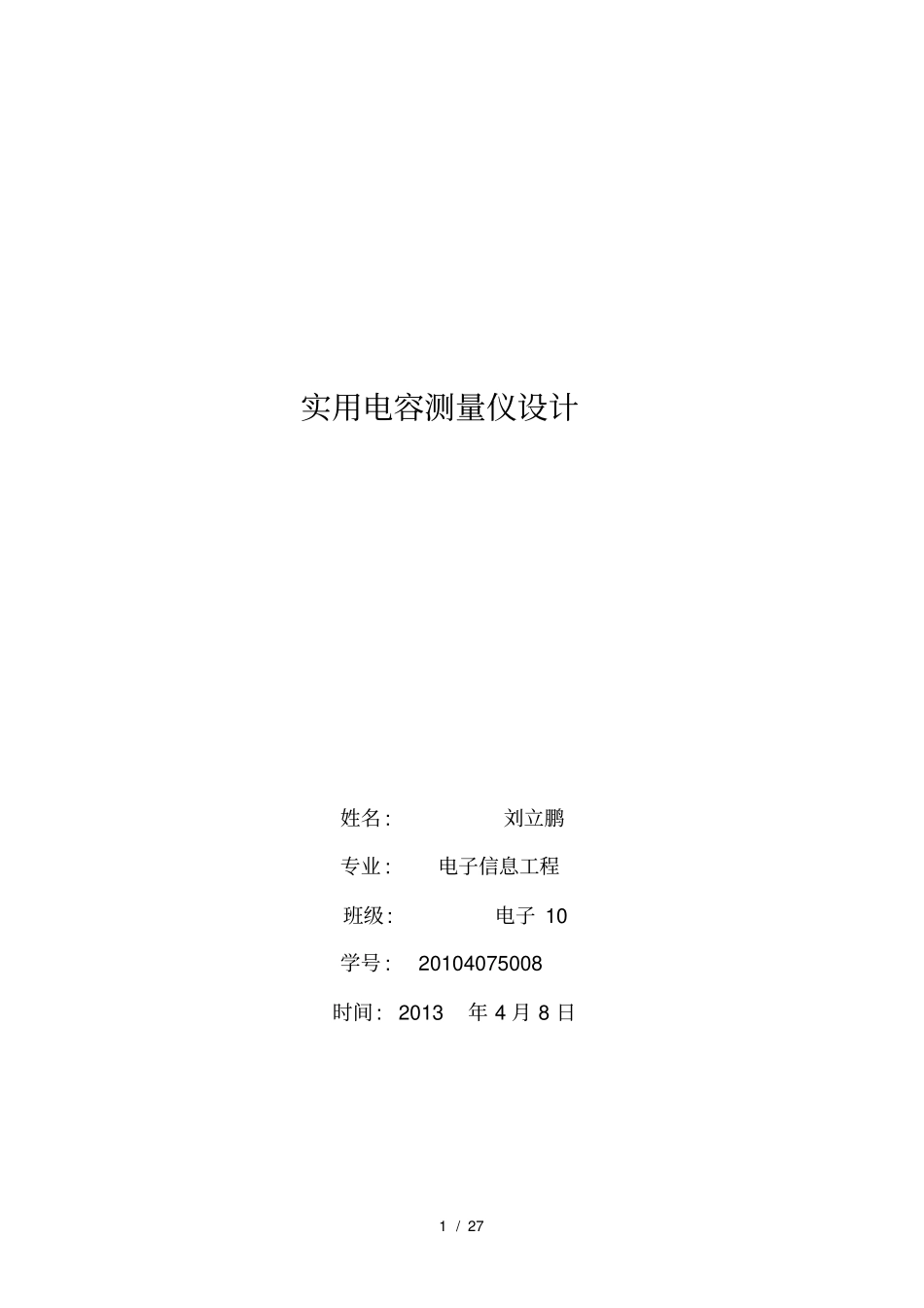 实用电容测量仪设计(DOC)_第1页