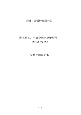 卧式燃油气真空热水锅炉使用手册