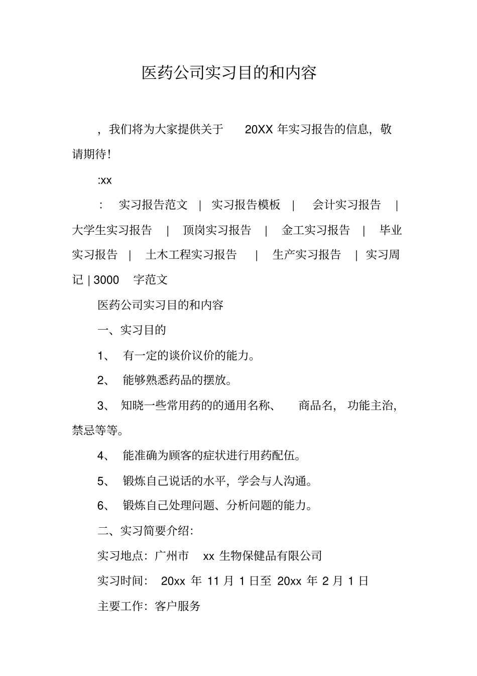 医药公司实习目的和内容_第1页