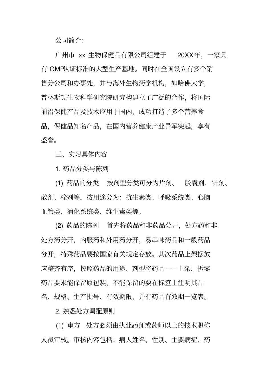 医药公司实习目的和内容_第2页