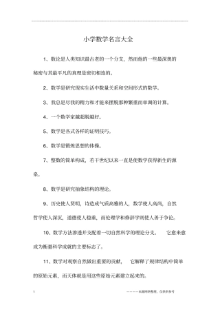 小学数学名言大全