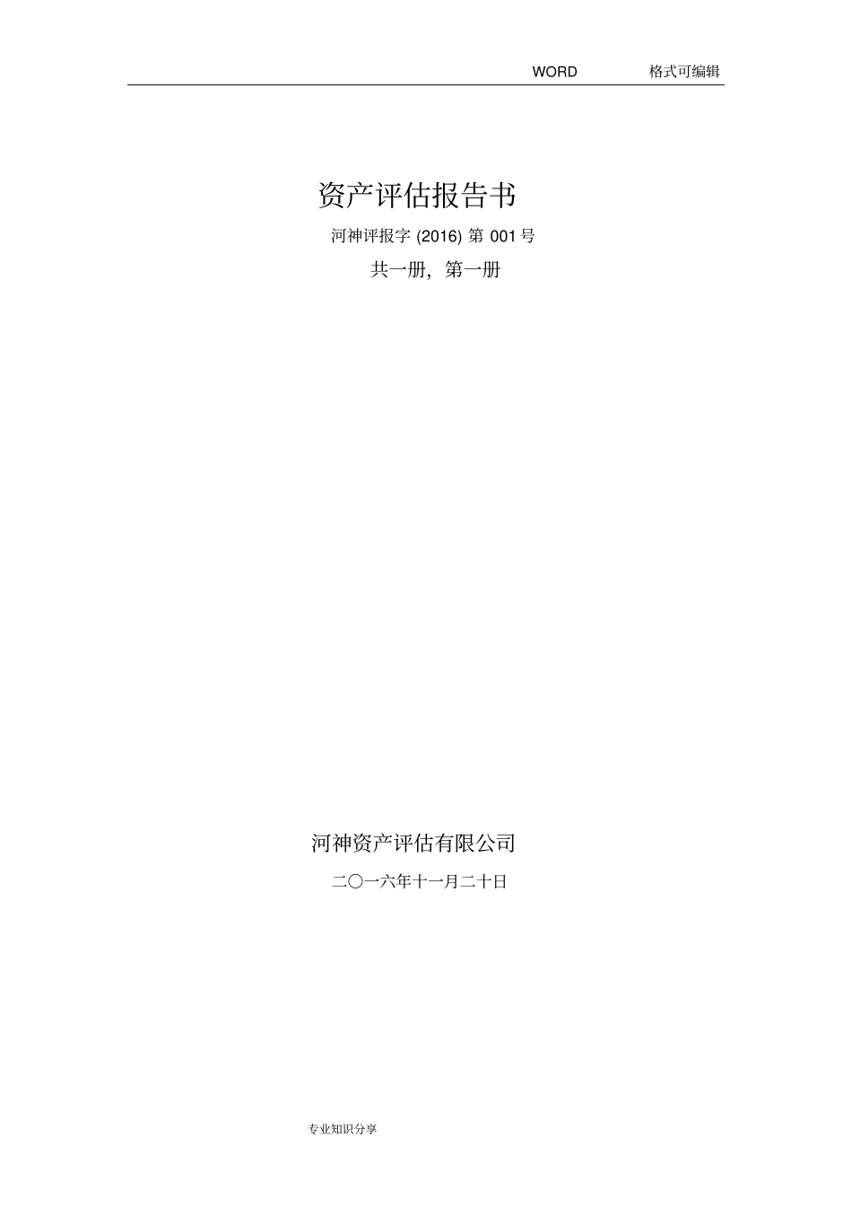 手机资产评估报告文书_第1页