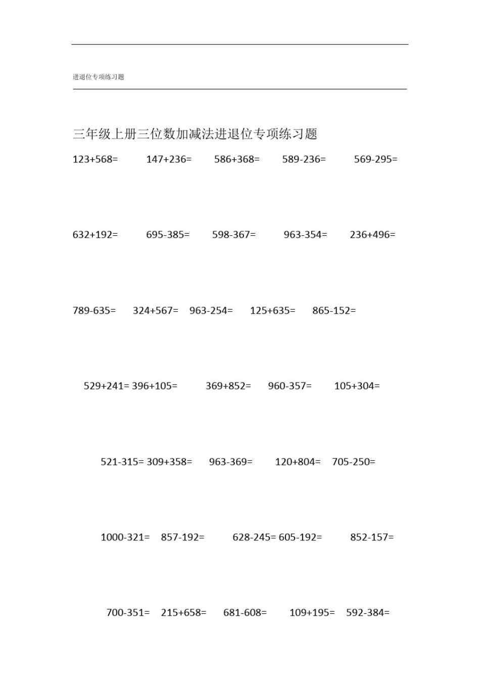 完整版三年级三位数加减法进退位专项练习题A4打印版_第1页