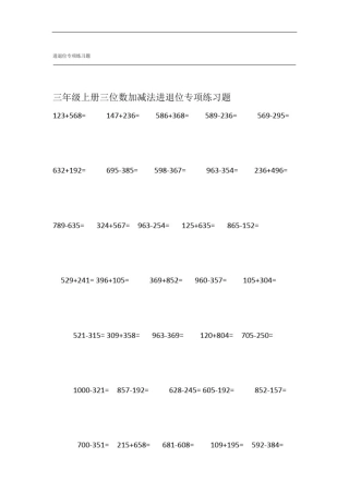 完整版三年级三位数加减法进退位专项练习题A4打印版