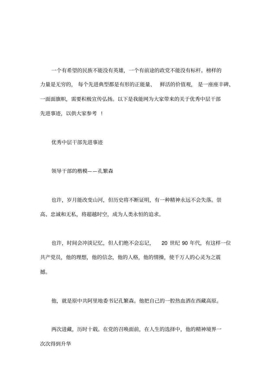 优秀中层干部先进事迹_第1页