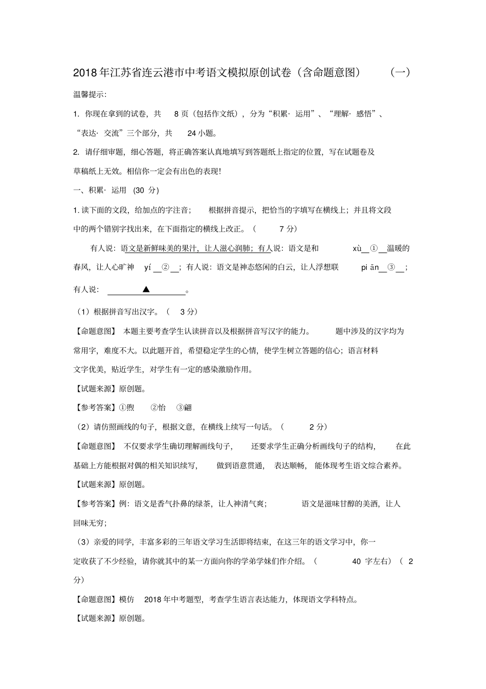 2018年江苏省连云港市中考语文模拟原创试卷(含命题意图)(一)_第1页
