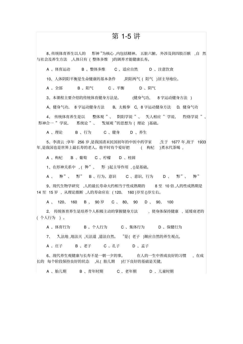 上海大学继续教育学院《传统体育养生》平时作业答案_第1页