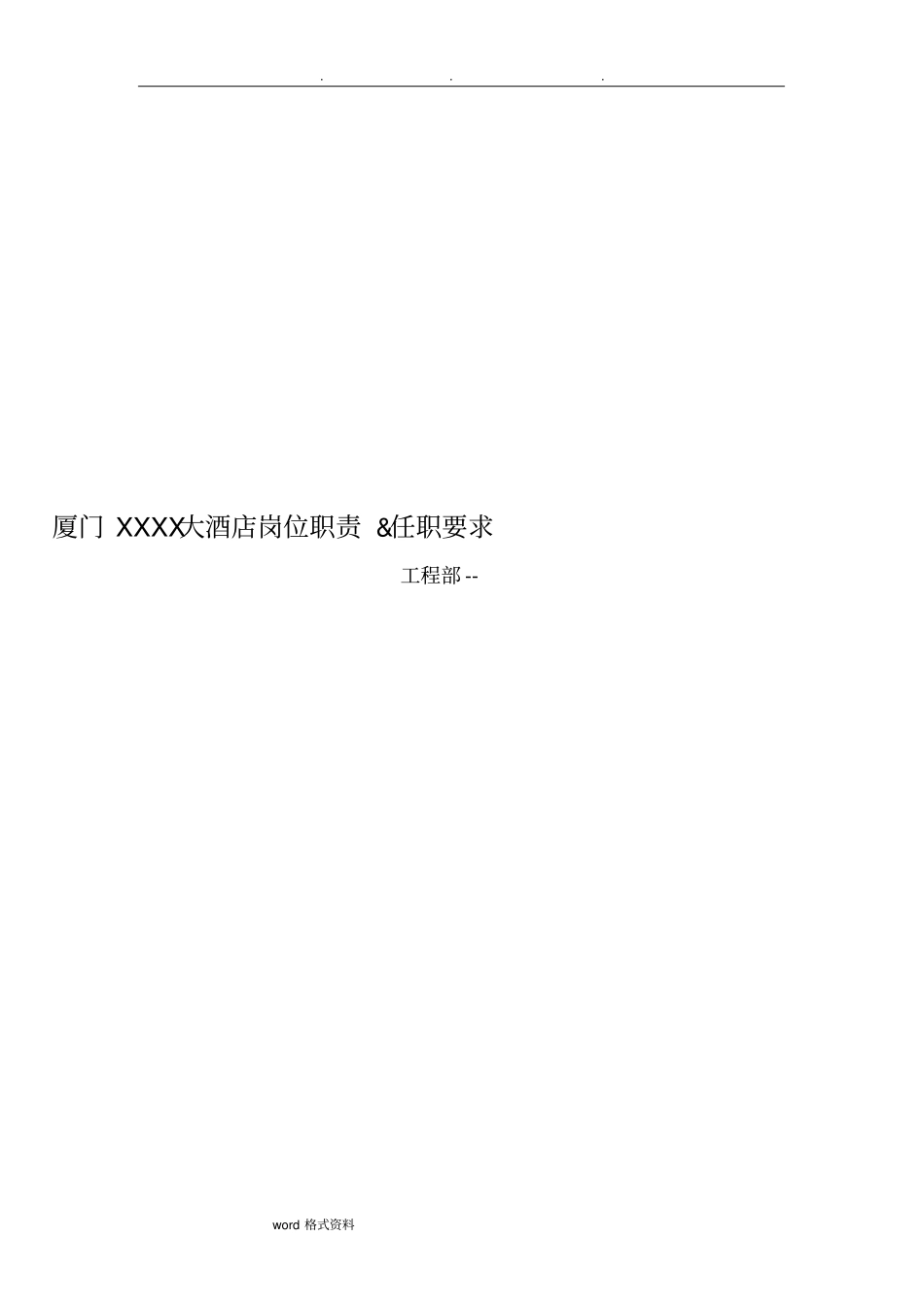 大酒店岗位职责和任职要求内容_第1页