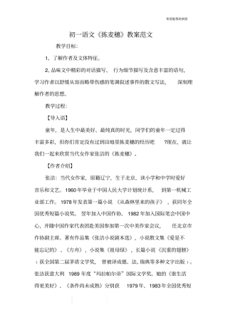 初一语文《拣麦穗》教案范文