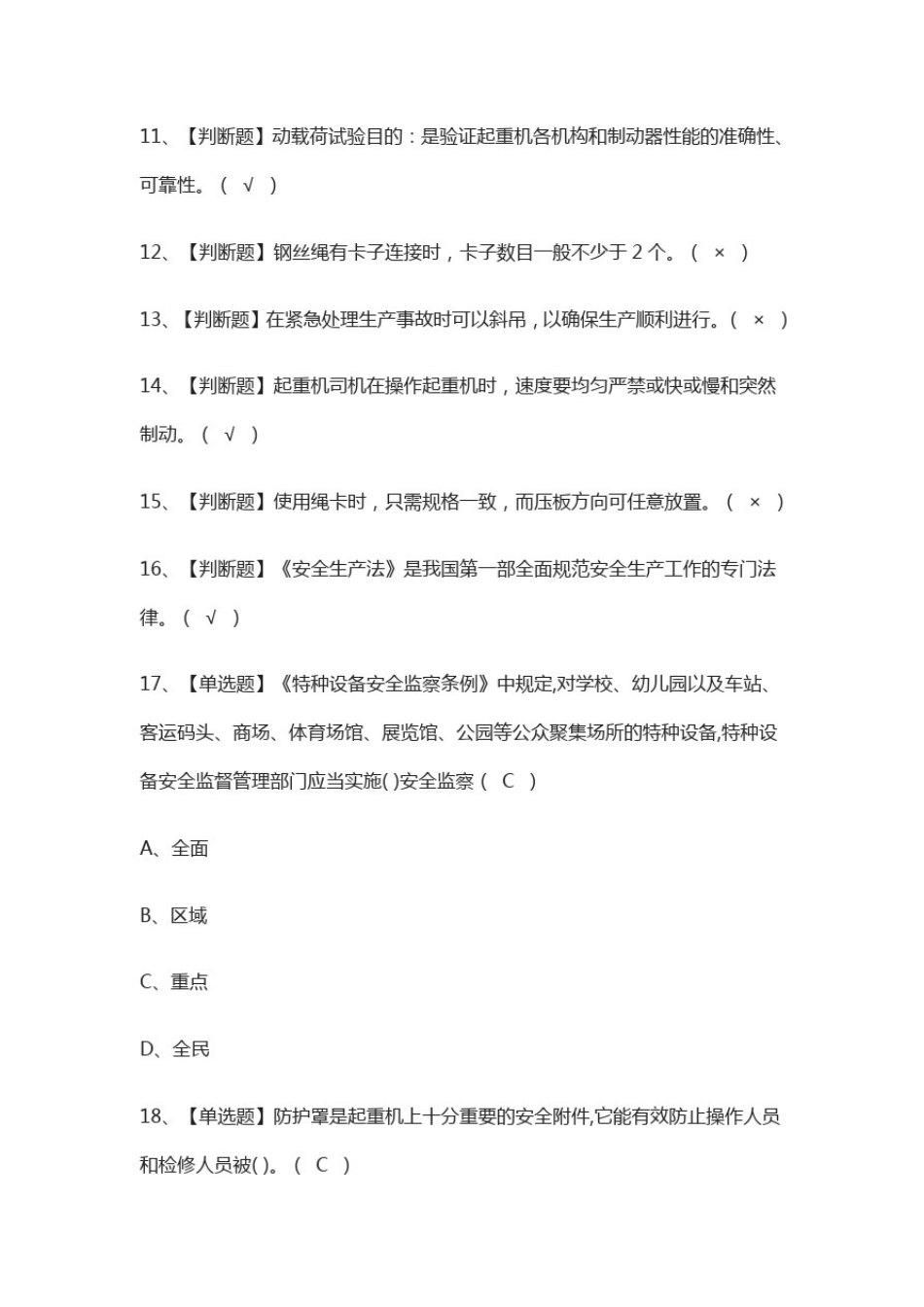 (全)升降机司机作业模拟考试题库附答案2021_第2页