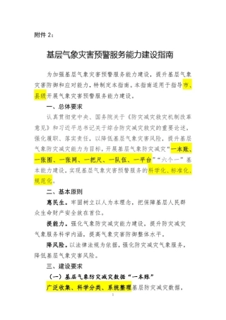 05__附件2：基层气象灾害预警服务能力建设指南