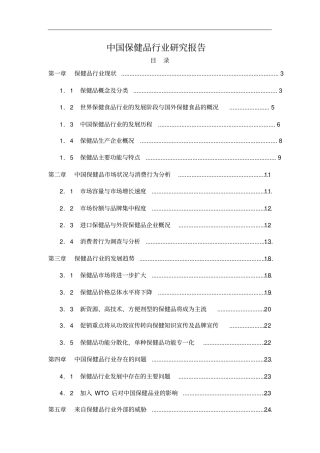中国保健品行业研究报告