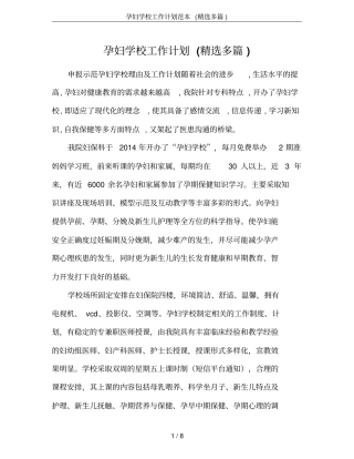 孕妇学校工作计划范本(精选多篇)