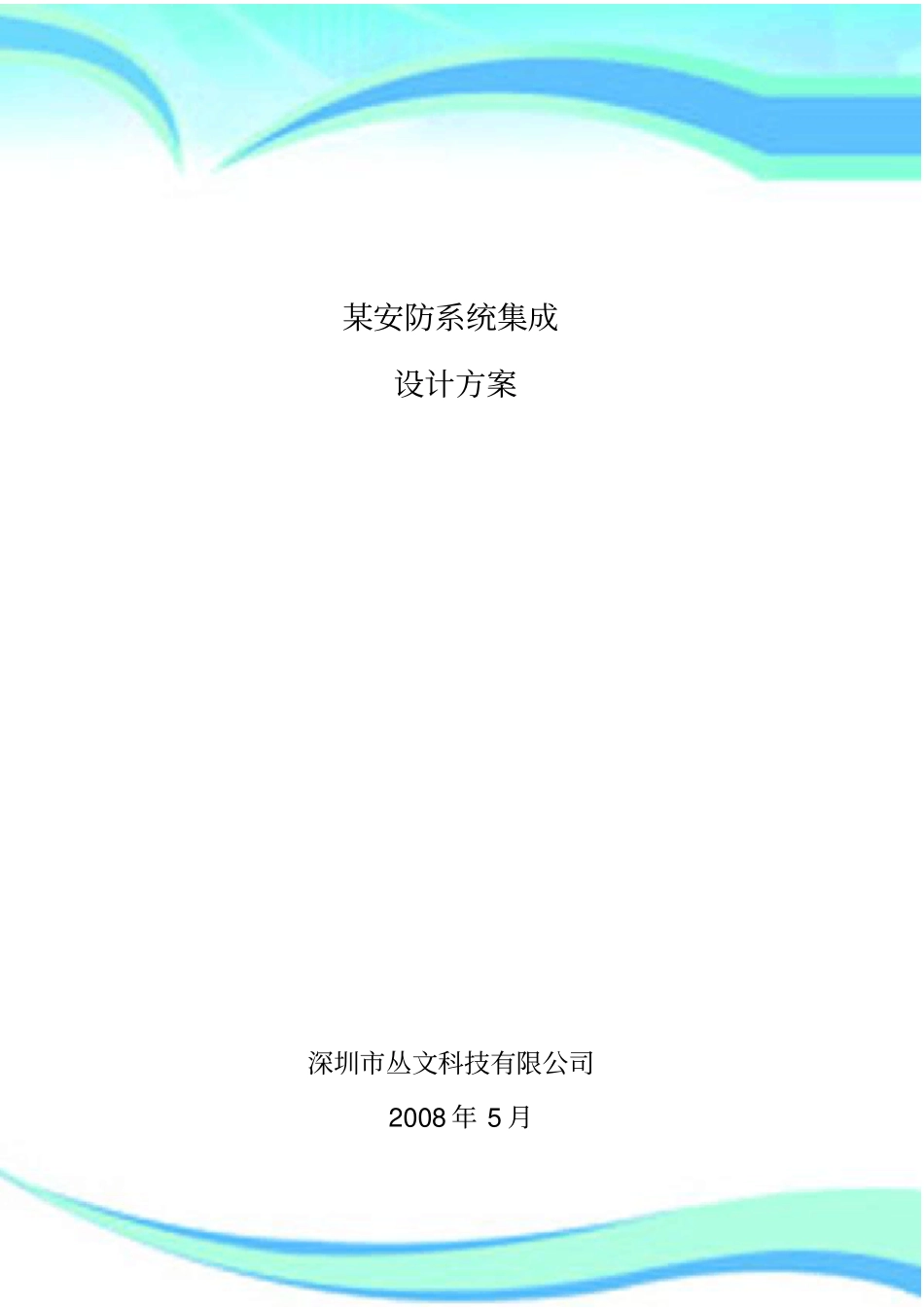 安防系统集成实施方案_第3页
