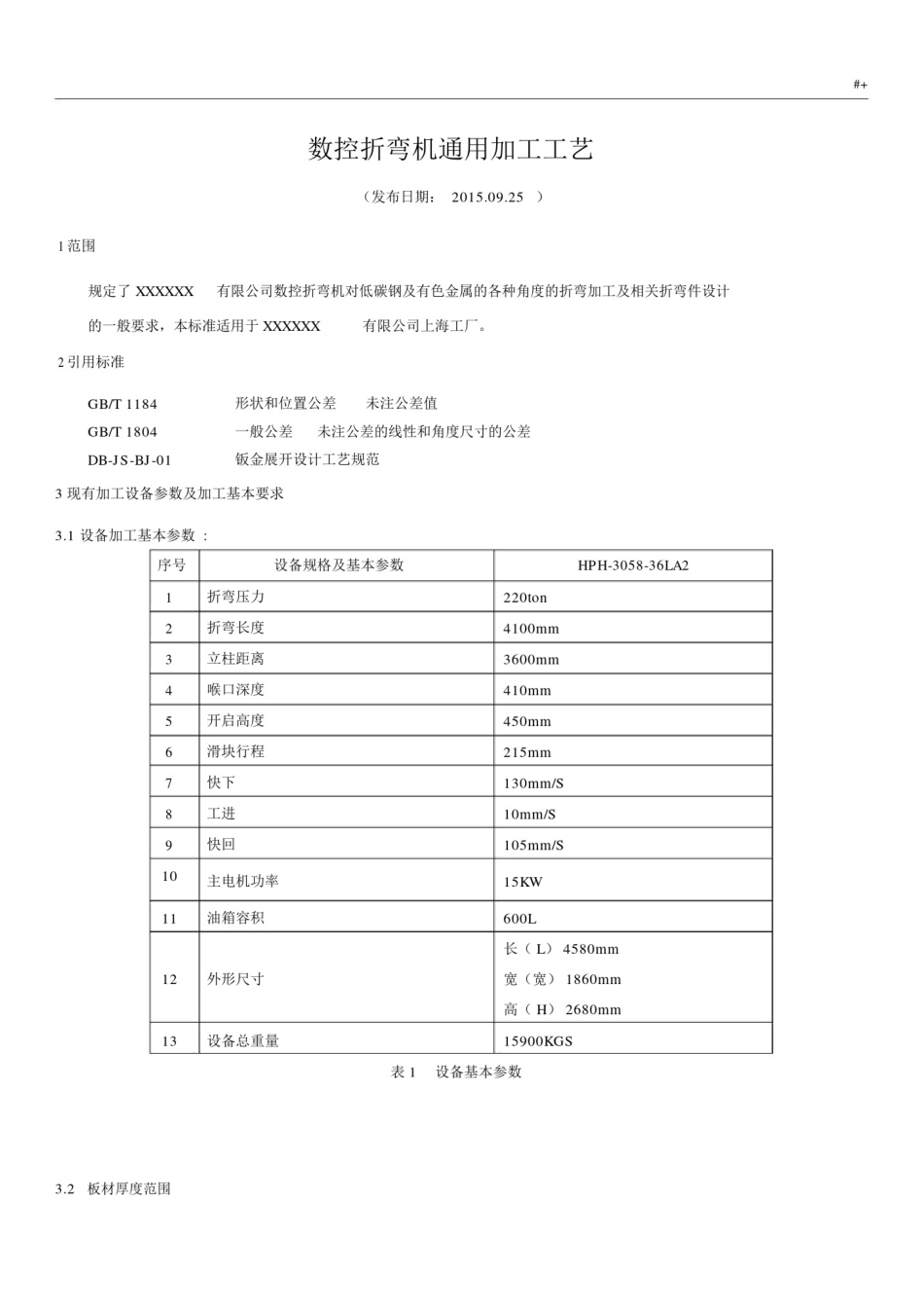 数控折弯机通常加工工艺标准.docx_第1页