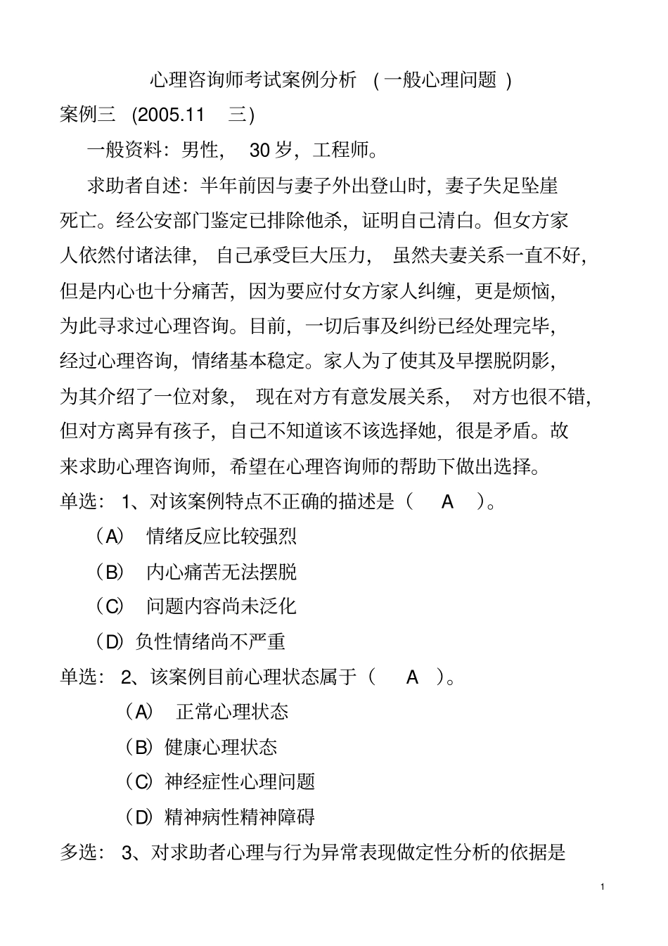 心理咨询师考试案例分析(一般心理问题)_第1页