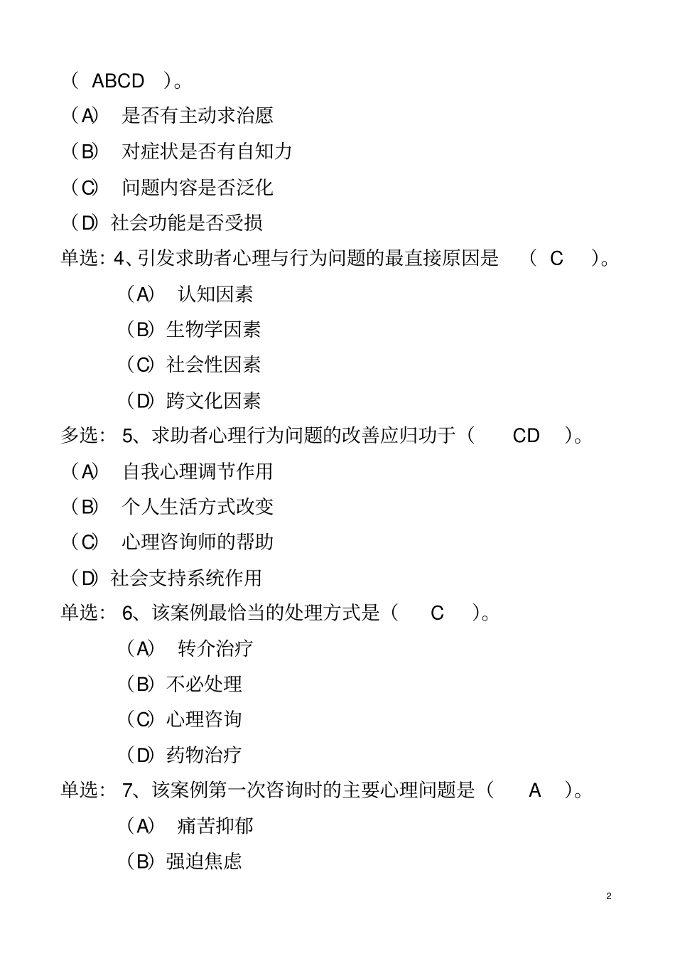 心理咨询师考试案例分析(一般心理问题)_第2页