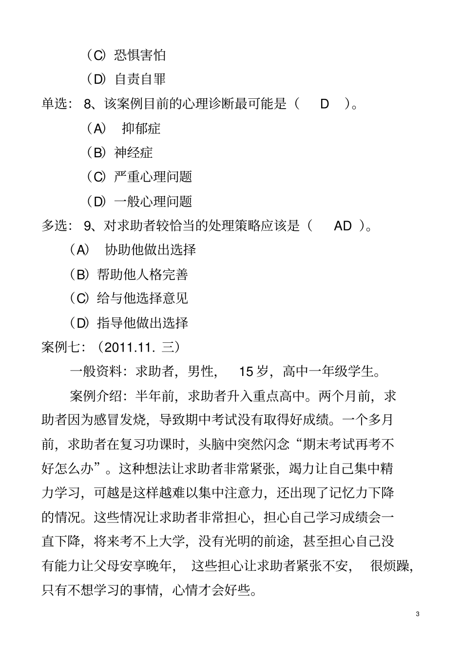 心理咨询师考试案例分析(一般心理问题)_第3页