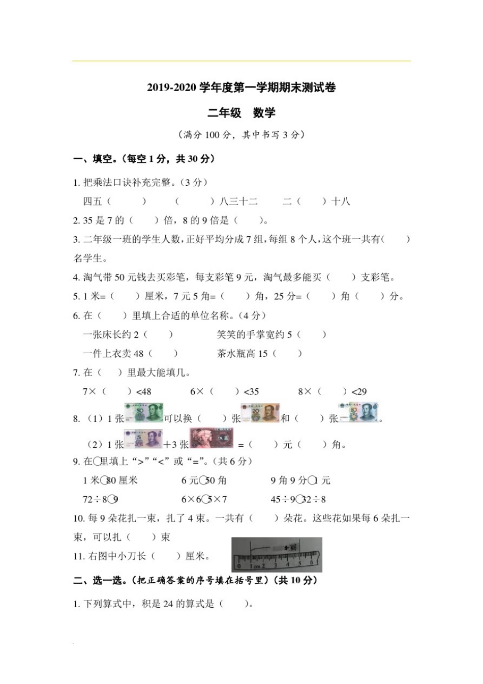 北师大版数学二年级上册河南商丘永城市期末测评卷_第1页