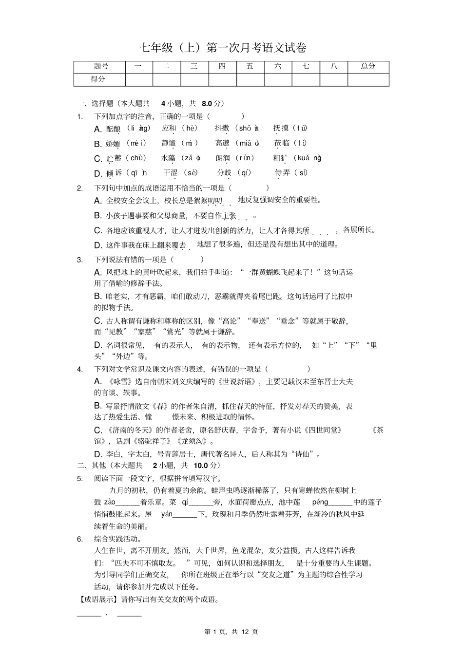 扬州市七年级(上)第一次月考语文试卷含答案解析_第1页