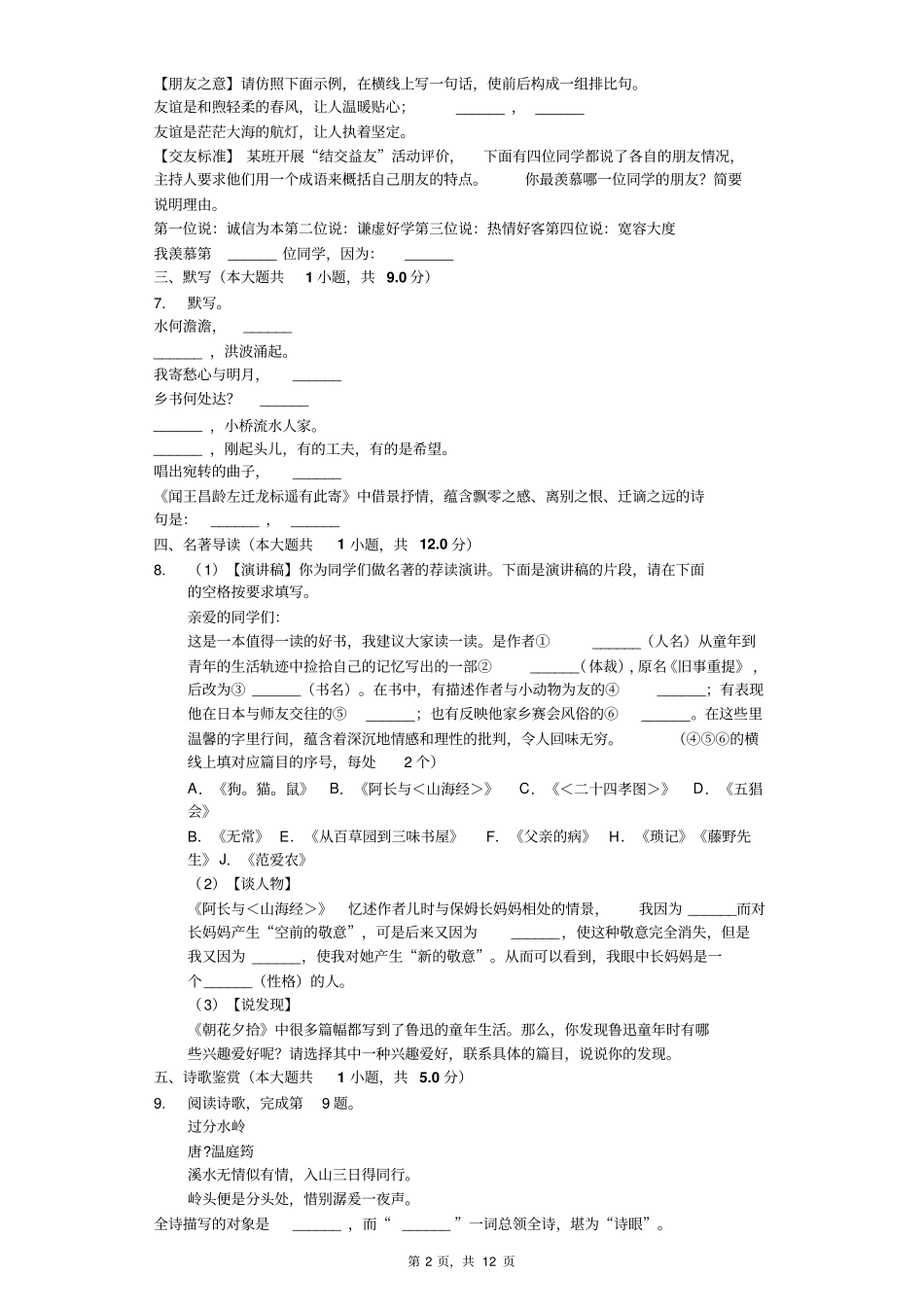 扬州市七年级(上)第一次月考语文试卷含答案解析_第2页