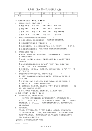 扬州市七年级(上)第一次月考语文试卷含答案解析