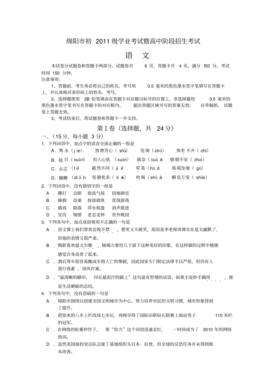 四川省绵阳市中考语文试题(含答案)_第1页