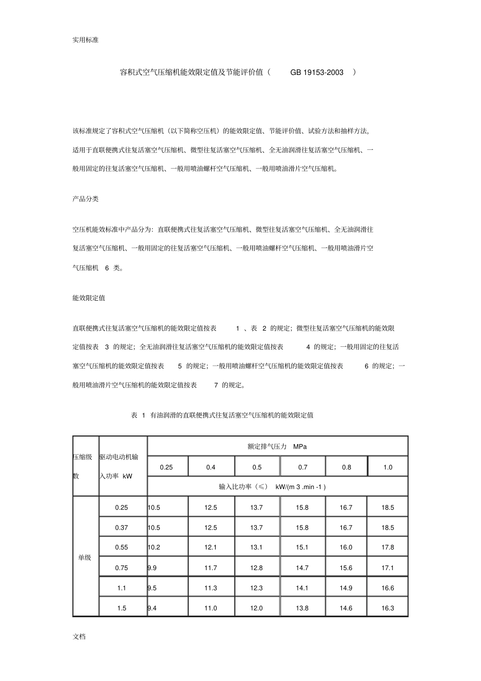 容积式空气压缩机能效限定值及节能评价与衡量值(GB19153-2003)_第1页