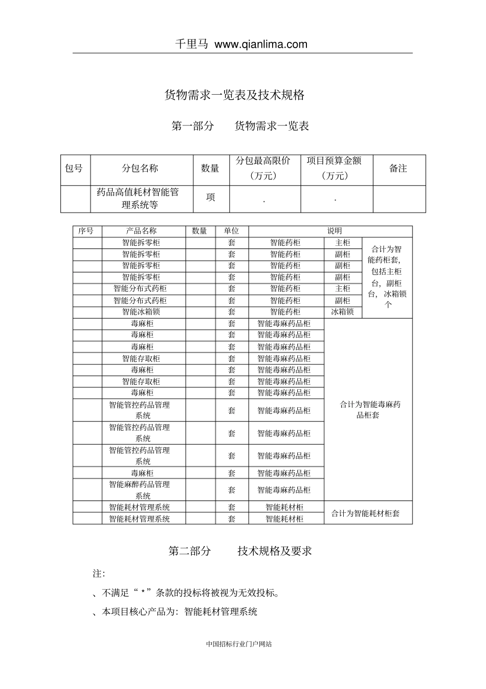 医院迁建工程信息化建设招标文件范本_第1页