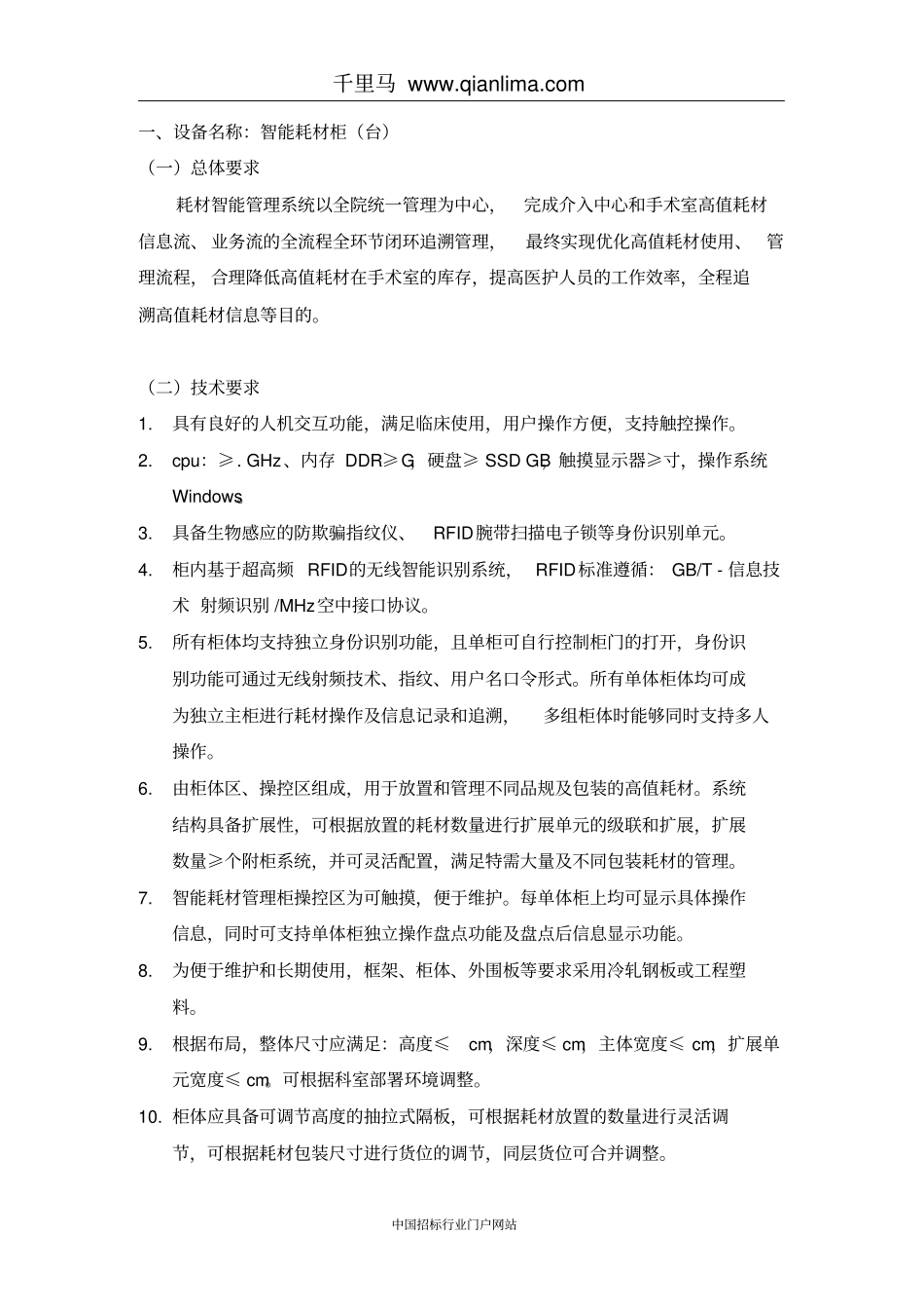 医院迁建工程信息化建设招标文件范本_第2页