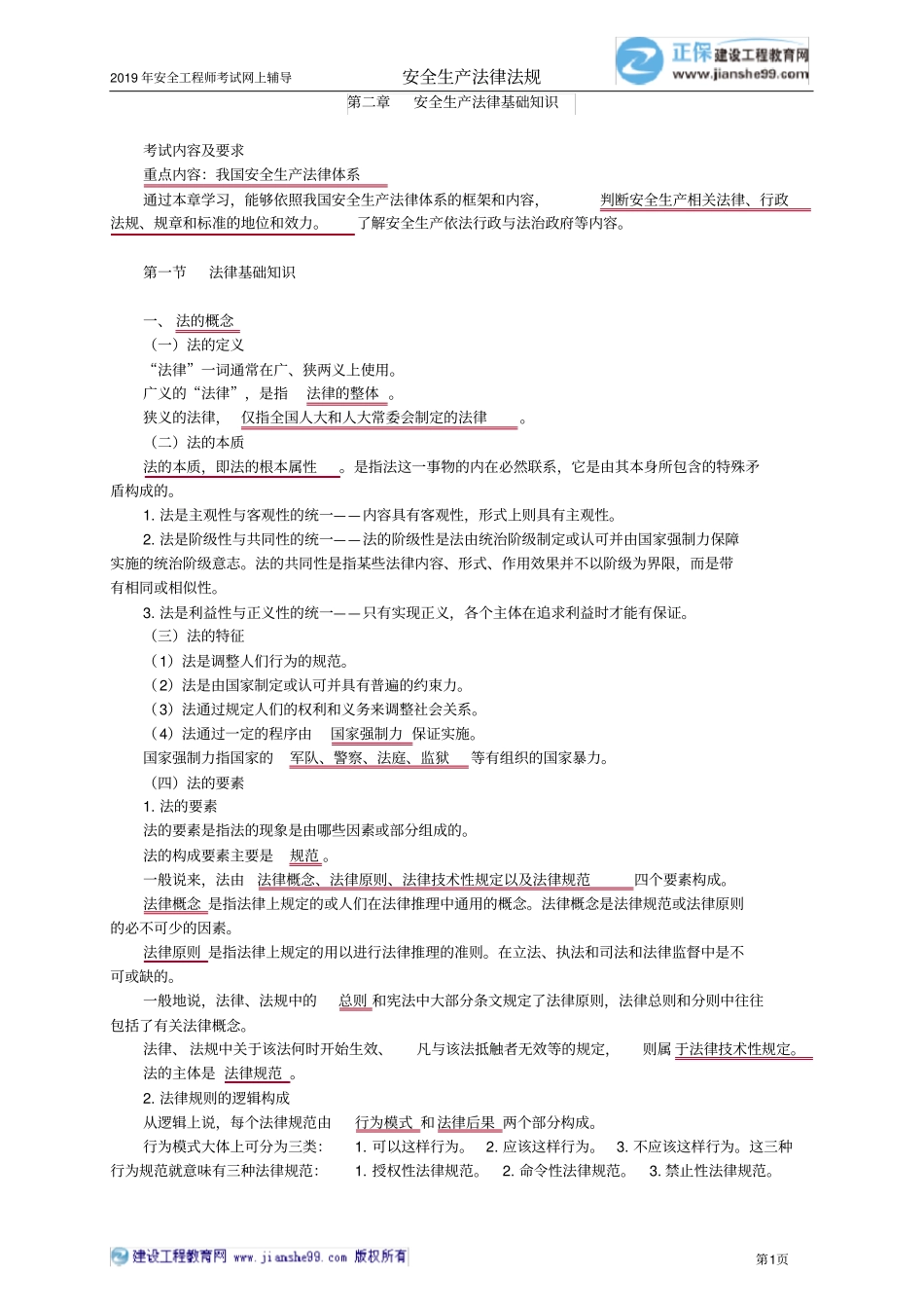 01注安精讲班-法律-JG-精讲班-李季【推荐】0201_第1页