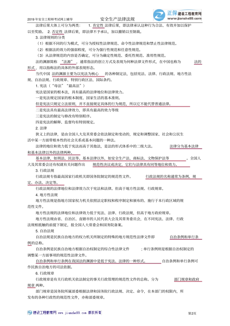 01注安精讲班-法律-JG-精讲班-李季【推荐】0201_第2页