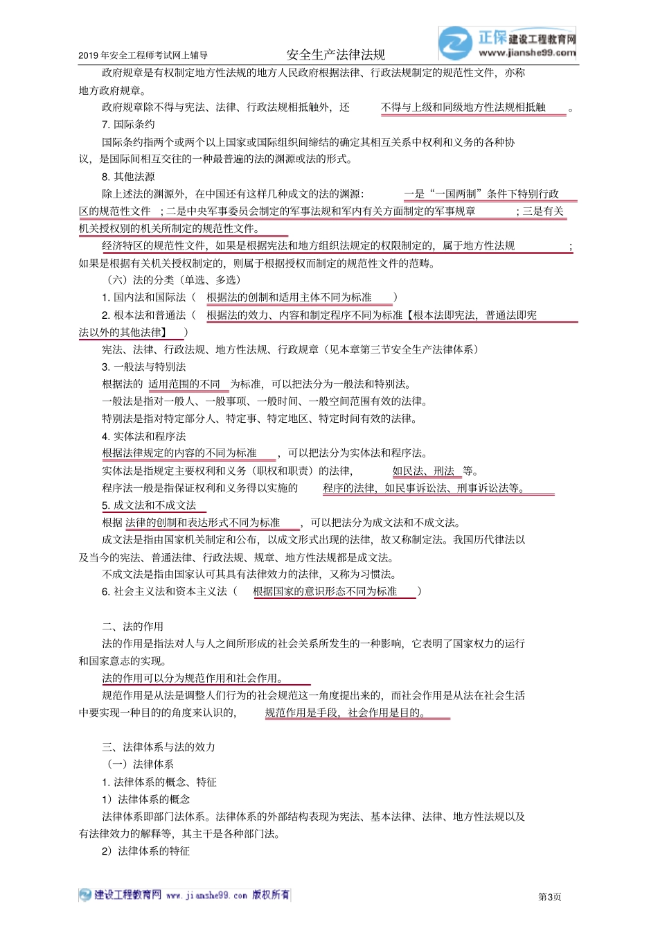 01注安精讲班-法律-JG-精讲班-李季【推荐】0201_第3页