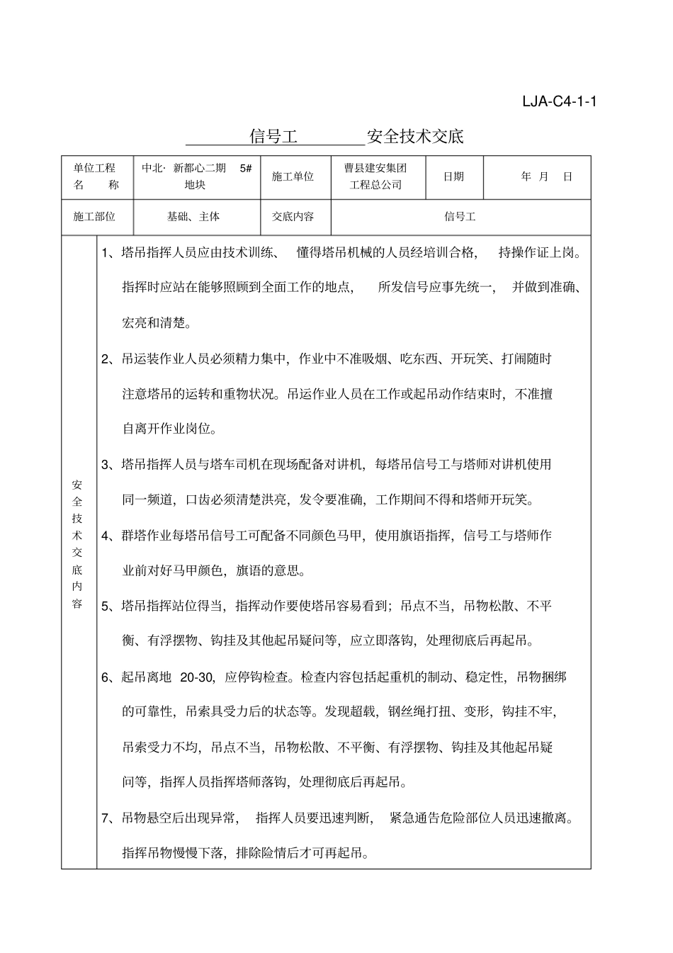 塔吊信号工塔吊司机升降机安全技术交底_第1页
