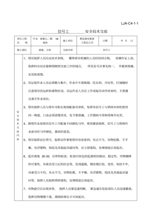 塔吊信号工塔吊司机升降机安全技术交底