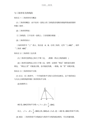 新人教版七年级下册书数学三角形知识复习