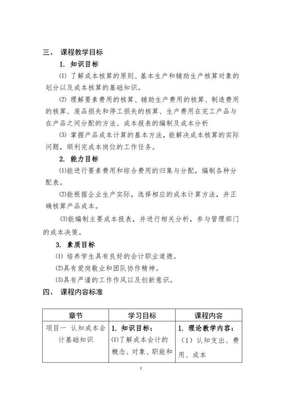 成本会计实务课程标准.doc_第2页