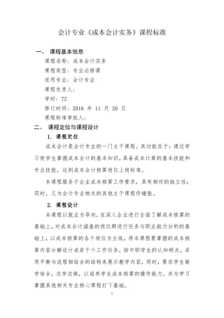 成本会计实务课程标准.doc