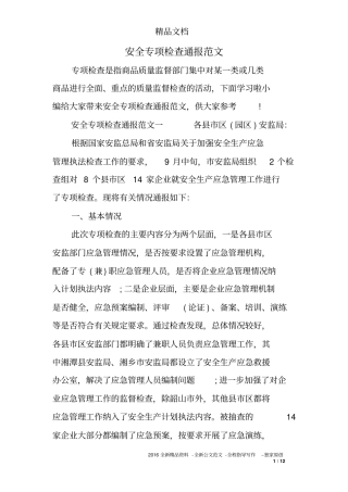 安全专项检查通报范文