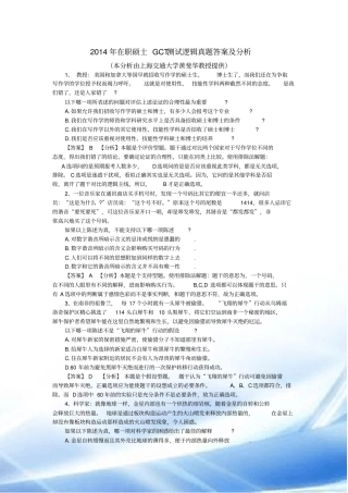 2014年GCT考试逻辑真题答案与解析